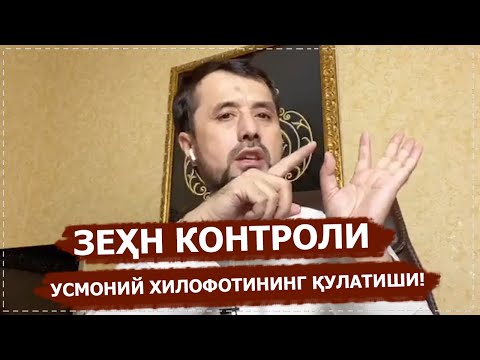 Видео: Зеҳн контроли. Усмоний хилофотининг қулатилиши