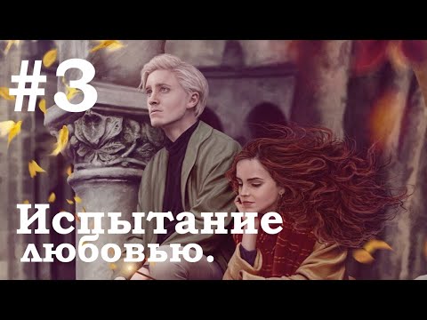 Видео: №3 Драко Малфой и мучительное испытание любовью (Фанфик Гарри Поттер)