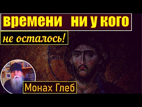 Видео: Времени ни у кого не осталось. Монах Глеб о  глобализации,  апокалипсисе,  новых документах.