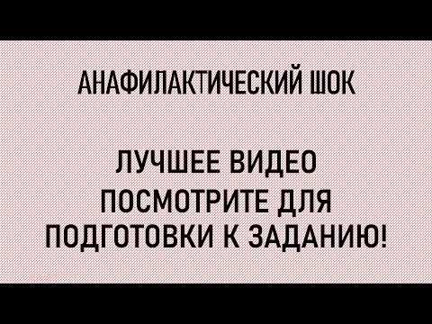 Видео: АНАФИЛАКТИЧЕСКИЙ ШОК. ЛУЧШЕЕ ВИДЕО СТУДЕНТОВ. Для подготовки к экзамену.