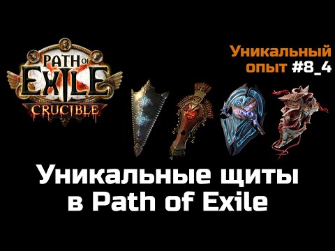 Видео: Обзор уникальных щитов в Path of Exile | Часть 4