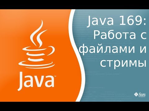 Видео: Урок Java 169: Работа с файлами и стримы