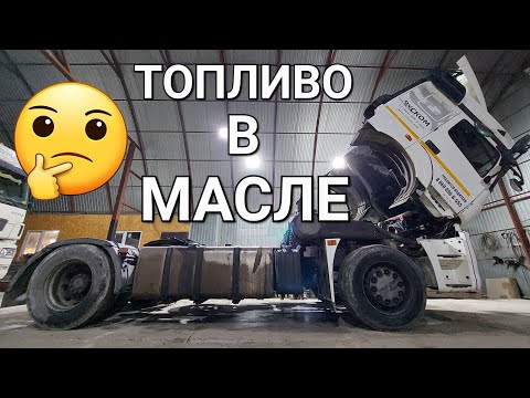 Видео: Топливо в МАСЛЕ. КАМАЗ 5490. Причины попадания.