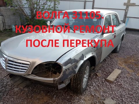 Видео: Волга 31105. Опасности и подставы при покупке автомобилей у перекупов.
