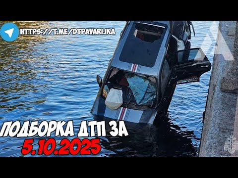Видео: ДТП и авария! Подборка на видеорегистратор за 5.10.25 Октябрь 2025