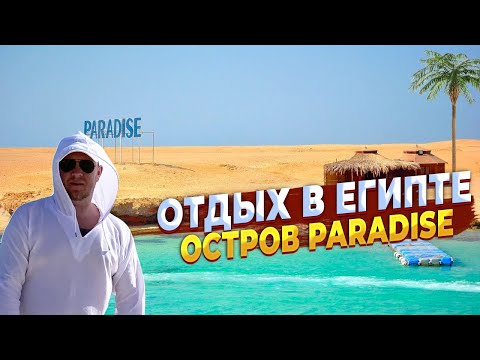 Видео: Отдых в Египте. Остров Paradise