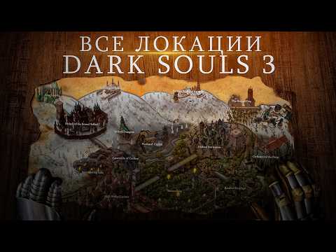 Видео: ЛОР КАЖДОЙ ЛОКАЦИИ В DARK SOULS 3