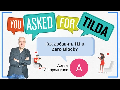 Видео: Как добавить H1 в Zero Block (Зероблок)? | Тильда Бесплатный Конструктор для Создания Сайтов