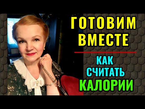 Видео: Как просто считать калории и готовим вместе кабачки по-флотски )