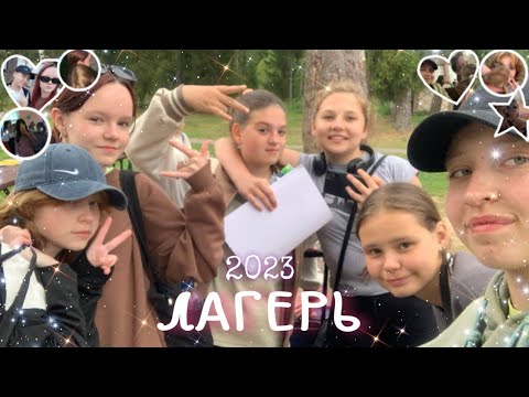 Видео: Влог из Лагеря / 3 Недели в Алых Парусах / Мои Дни в Лагере // Sashuleta