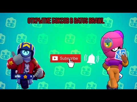 Видео: Открытие боксов в Batus Brawl #braw #brawlstars #brawlin #бравлстарс #бравлстарс #brawl #бравл 