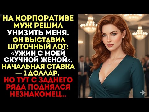 Видео: Муж продал меня за 1 доллар… Но незнакомец назвал ставку, от которой весь зал встал