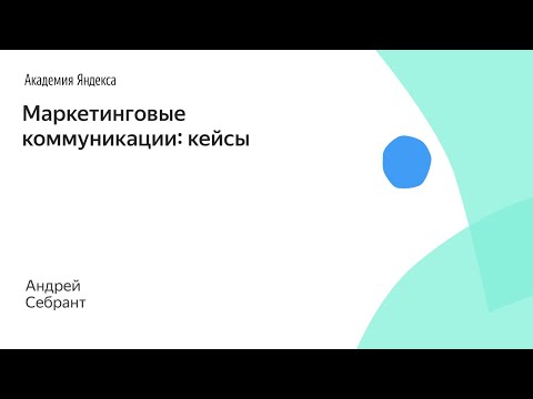 Видео: Маркетинговые коммуникации: кейсы. Андрей Себрант, Яндекс