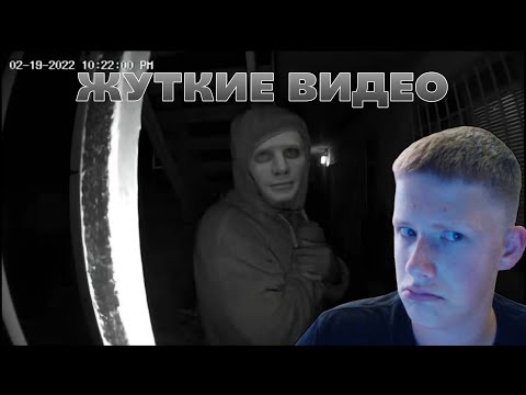 Видео: РЕАКЦИЯ на УЖАСАЮЩИЕ Видео Снятые с Дверной Камеры😨