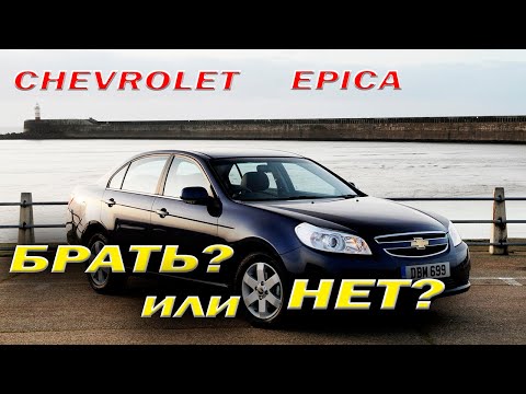 Видео: Chevrolet Epica ПЛЮСЫ И МИНУСЫ