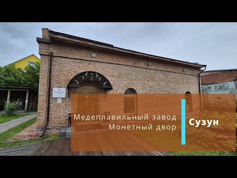 Видео: Сузнский медеплавильный завод, монетный двор, 21 июня 2025 г.