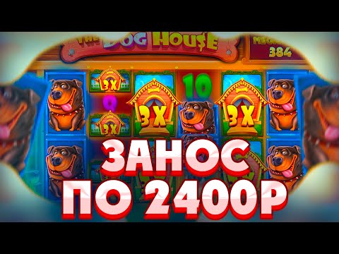 Видео: ПОЙМАЛ ЗАНОС ПО СТАВКЕ 2400Р В THE DOG HOUSE MEGAWAYS/ СЛОВИЛ МНОГО ДОРОГИХ БОНУСОВ!