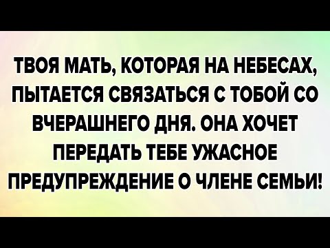 Видео: ТВОЯ МАТЬ, КОТОРАЯ НА НЕБЕСАХ, ПЫТАЕТСЯ СВЯЗАТЬСЯ С ТОБОЙ СО ВЧЕРАШНЕГО ДНЯ. ОНА ХОЧЕТ...