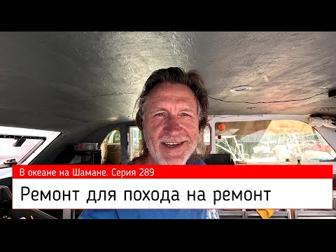 Видео: Ремонт, для похода на ремонт. В океане на Шамане. Серия 289