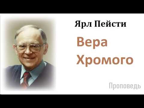 Видео: Ярл Пейсти-Вера Хромого