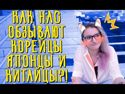 Видео: КАК НАС ОБЗЫВАЮТ КОРЕЙЦЫ ЯПОНЦЫ И КИТАЙЦЫ?!