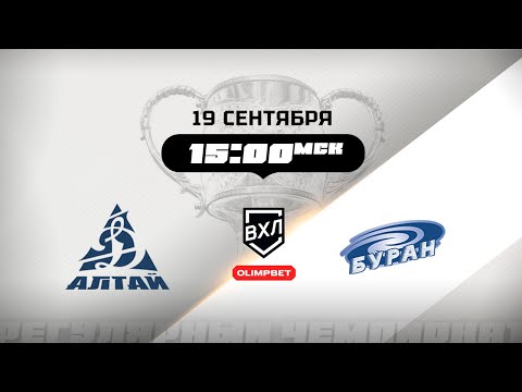 Видео: Динамо-Алтай (Барнаул) - Буран (Воронеж)