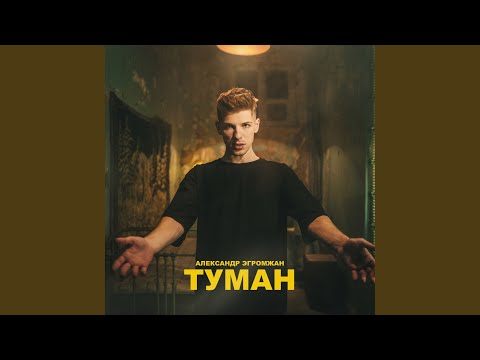 Видео: Туман