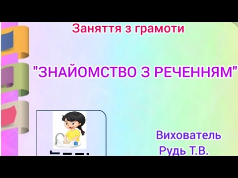 Видео: Заняття з грамоти "Знайомство з реченням"