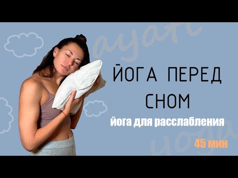 Видео: ЙОГА перед Сном 45 мин.| Йога для Расслабления| ЙОГА онлайн| Йога для Начинающих | AYATI YOGA|