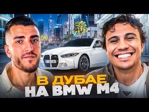 Видео: РЕНАТКО НАВОДИТ СУЕТУ на BMW M4 в ДУБАЕ!🔥 | ПОЗНАКОМИЛИСЬ с ДУБАЙСКИМИ ДЕВОЧКАМИ😂