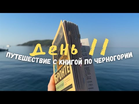 Видео: читательский влог из Черногории⛰️читаю «Грозовой перевал» день 11📚
