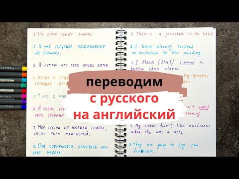 Видео: "10" переводим вместе с РУССКОГО на АНГЛИЙСКИЙ | уровень elementary | времена в английском