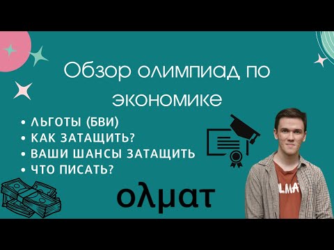 Видео: КАКИЕ БЫВАЮТ ОЛИМПИАДЫ ПО ЭКОНОМИКЕ. КАКИЕ ЛЬГОТЫ МОЖНО ПОЛУЧИТЬ ДЛЯ ПОСТУПЛЕНИЯ || ОЛМАТ