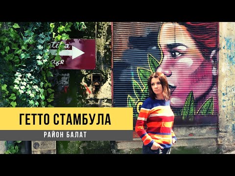 Видео: Гетто Стамбула - район Балат... Сбежать из туристических мест