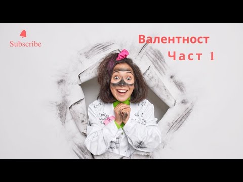 Видео: Валентност на елементите Част 1