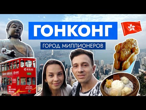 Видео: ГОНКОНГ / Цены, Отель, Еда, Лантау, Большой Будда, Достопримечательности / Hong Kong, Octopus 2023