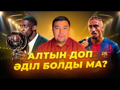 Видео: УСМАН ДЕМБЕЛЕ ҮЗДІК. ЯМАЛ НЕГЕ ЕКІНШІ? МАРАПАТҚА КІМДЕР ЛАЙЫҚ?