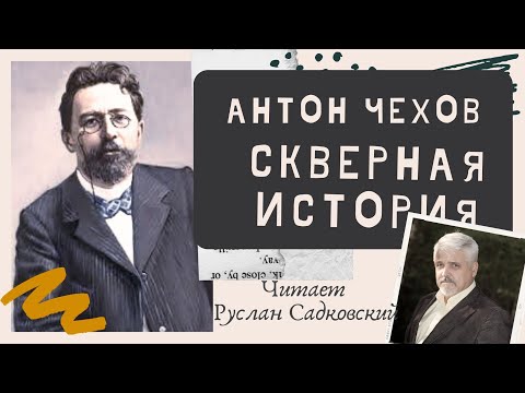 Видео: АНТОН ЧЕХОВ СКВЕРНАЯ ИСТОРИЯ