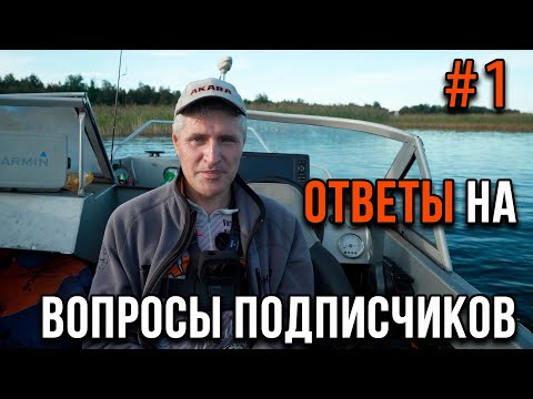 Видео: Ответы на вопросы подписчиков #1.