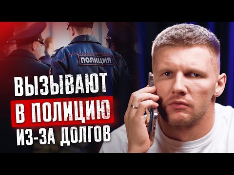 Видео: МФО написали заявление в полицию! ЧТО ДЕЛАТЬ если вызывают в полицию из-за долгов? #деньги #долги