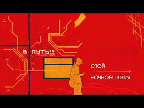 Видео: Стой — Ночное пламя (2025)