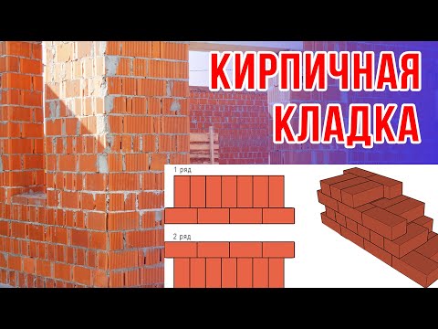Видео: Когда подешевеет кирпич? Порядок кладки тела дома. Лекция 11.