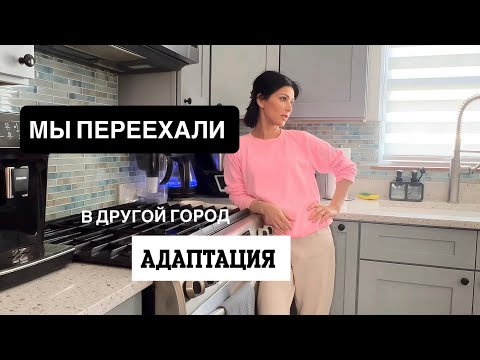 Видео: Мы переехали из Северной Каролины в Чикаго. Как мы привыкаем к другой жизни