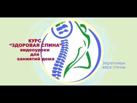 Видео: Видеоурок "Здоровая спина" - Укрепляем верх спины