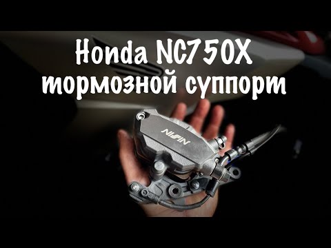 Видео: Honda NC750X - Передний тормозной суппорт