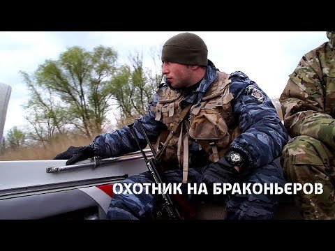 Видео: Охотник на браконьеров. 3 серия. Ворсклянский залив