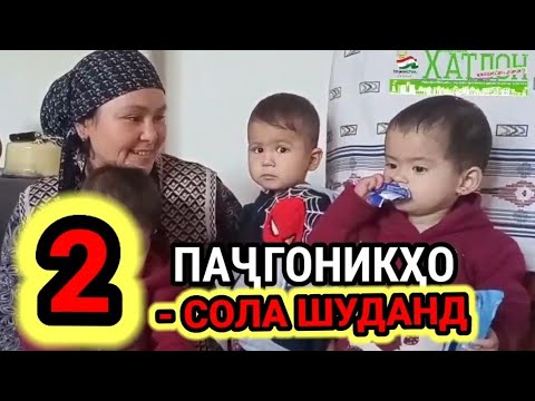 Видео: Панҷгоникҳо дусола шуданд