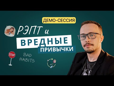 Видео: Демо- сессия КПТ/РЭПТ