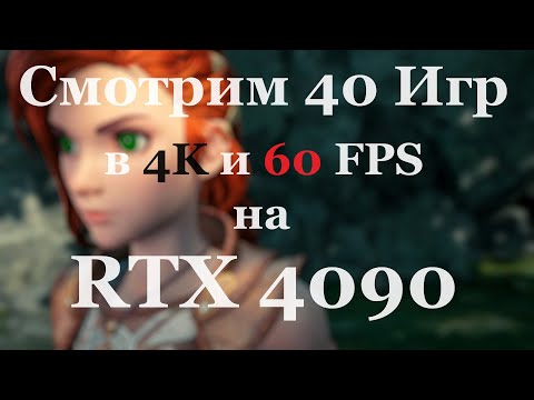 Видео: Запускаю 40 любимых игр в 4K и 60 FPS на PC с RTX 4090 - Восторгу нет предела - Часть 2 - [4K/60]
