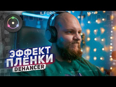 Видео: Лучший ПЛЁНОЧНЫЙ ПЛАГИН | Обзор на Dehancer для НОВИЧКОВ и ПРОфи